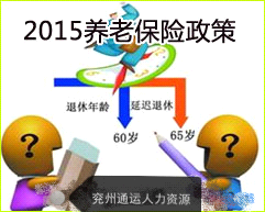 2015养老保险新政策