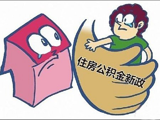 济宁公积金新政策及贷款政策