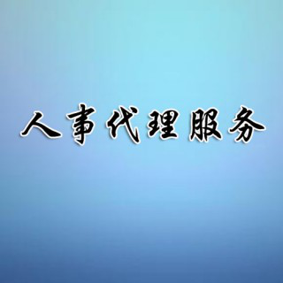 兖州通运企业人事代理