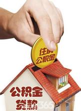 济宁市住房公积金存贷款利率的调整通知