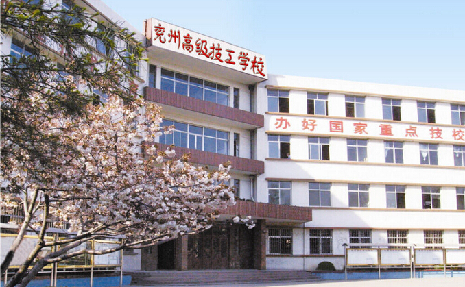 济宁市兖州区技工学校