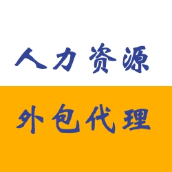 人力资源外包作用