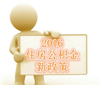 2016年公积金新政策