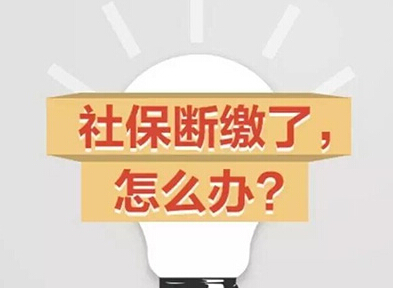 99%的人都不知道但是很重要的事：社保不能断