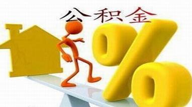 2016年济宁调整住房公积金缴存基数比例算法