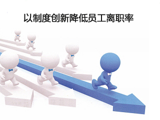 如何降低员工离职率？