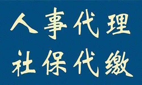 劳务派遣公司社保缴纳