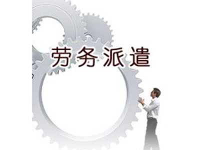劳务派遣公司经营服务的基本原则