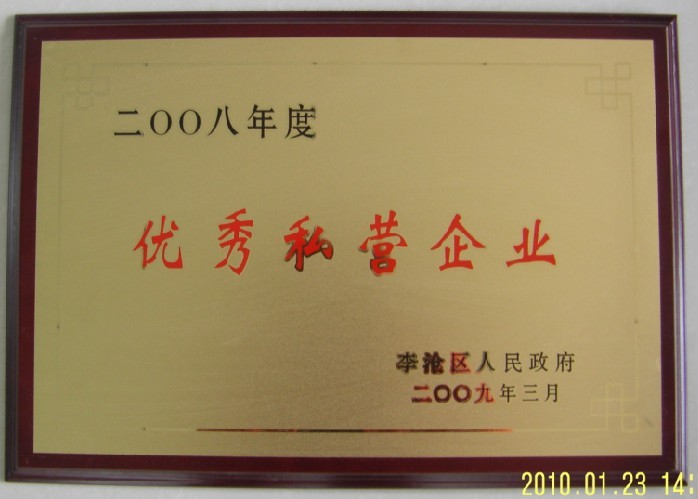 通运荣获-2008年度优秀私营企业